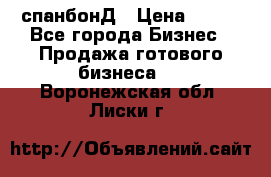 спанбонД › Цена ­ 100 - Все города Бизнес » Продажа готового бизнеса   . Воронежская обл.,Лиски г.